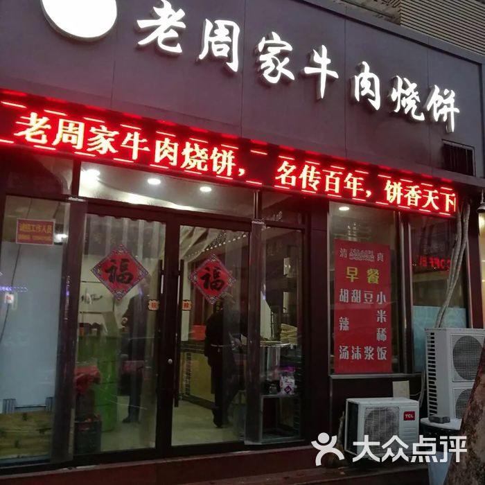 老周家牛肉烧饼