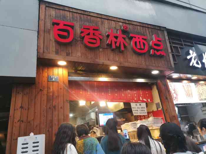 百香林西点(联升巷店"位置很好,春熙路地铁d口出去,步行100.