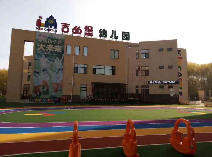 吉的堡幼儿园(长春月伴林湾园)