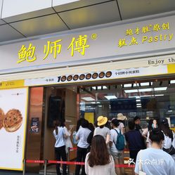 鲍师傅糕点台东步行街店