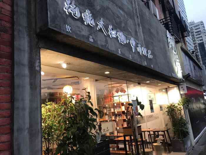 纯烧大红袍(愚园路店)-"一家中式传统的奶茶店. 没有