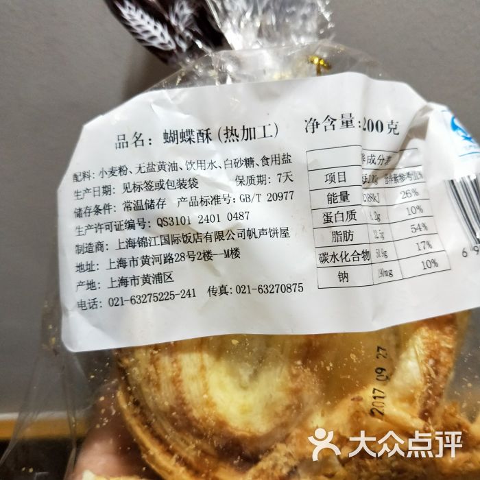 国际饭店西饼屋(黄河路店)原味蝴蝶酥图片 - 第4张