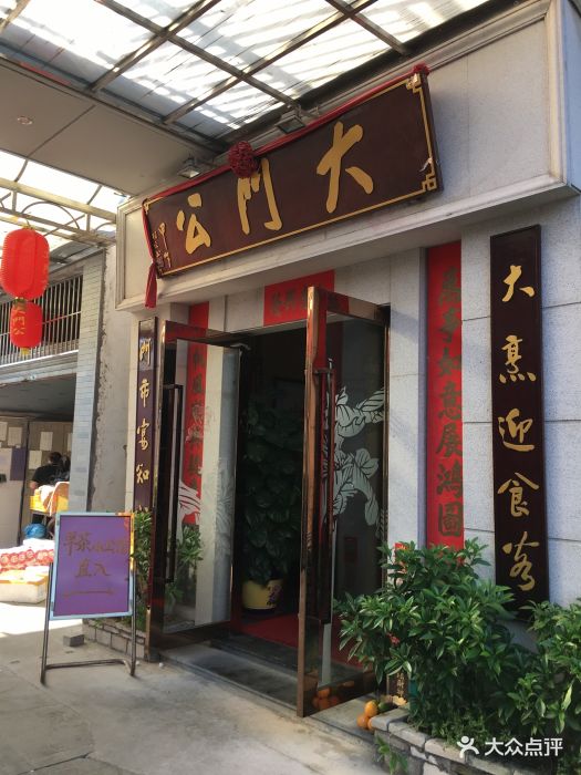 大门公饭店图片 第371张