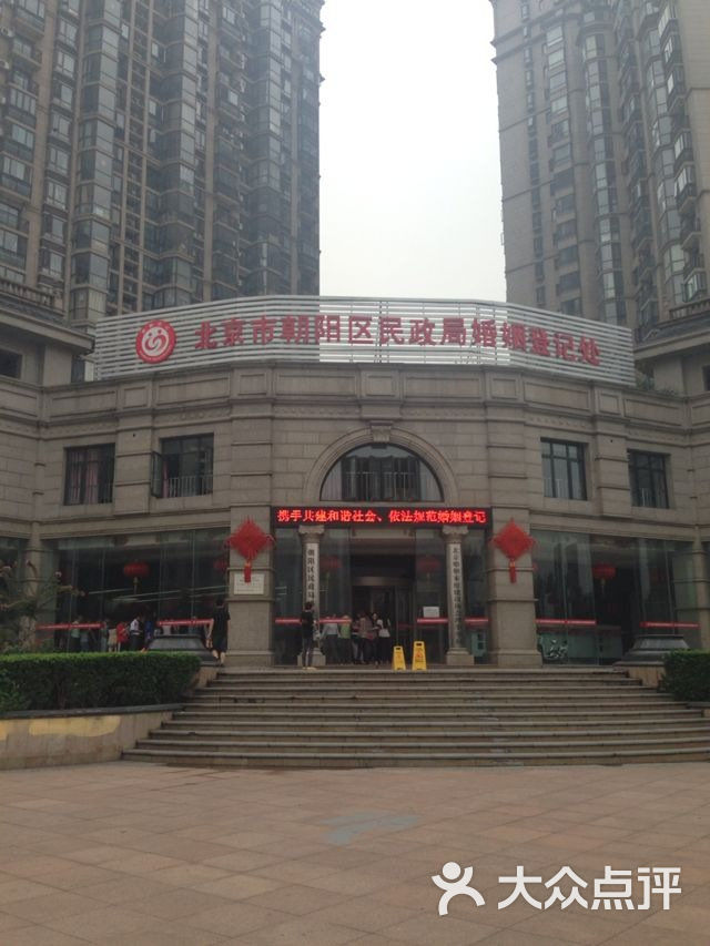 朝阳区民政局婚姻登记处图片 第1张
