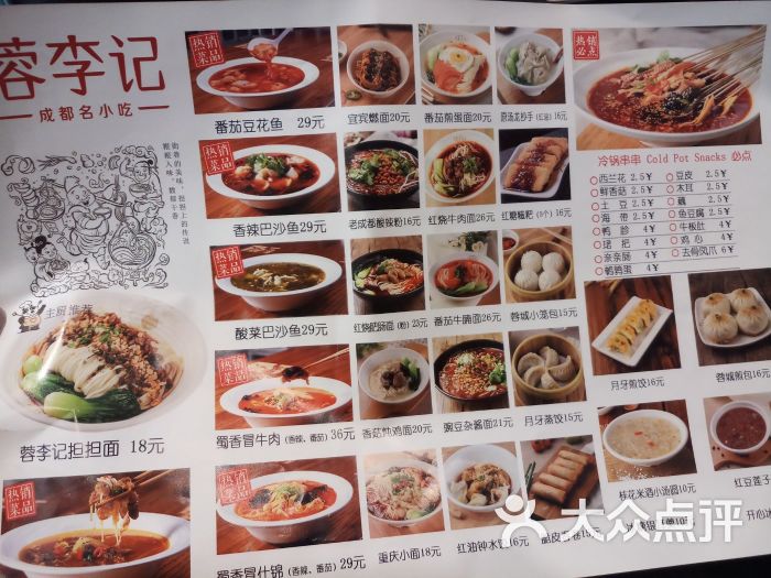 蓉李记成都名小吃(石景山万达店)菜单图片 - 第1张