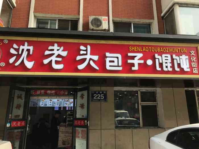 沈老头包子·馄饨(文化街店)-"十一月二十四,早上跟去