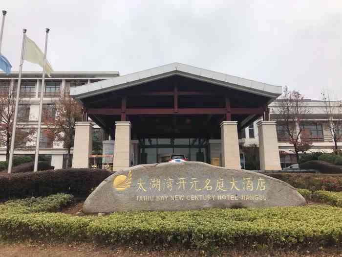 太湖湾开元名庭大酒店-"首先说一下地理位置,常州和的