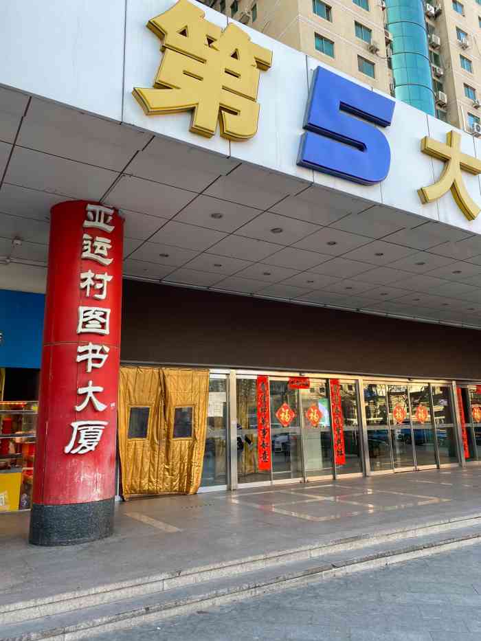 亚运村图书大厦-"一开始不知道是两层的,没注意过.呵呵,老.