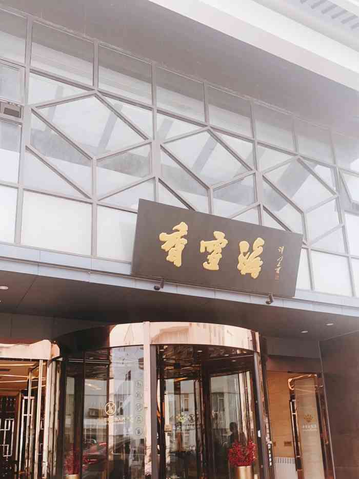 香雪海饭店中餐厅(人民桥店)-"次家里请吃饭都必选香雪海,这次也订了