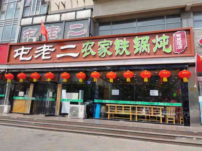 屯老二农家铁锅炖(榆关道店)