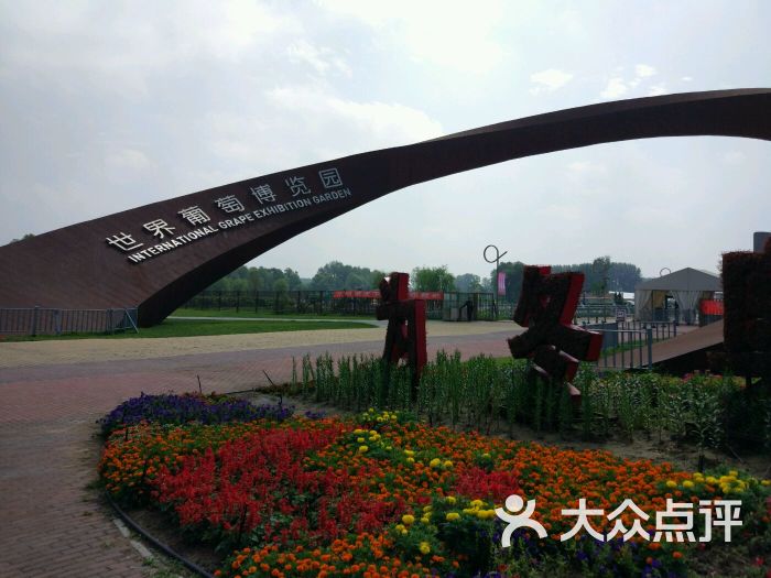 世界葡萄博览园图片 - 第3张