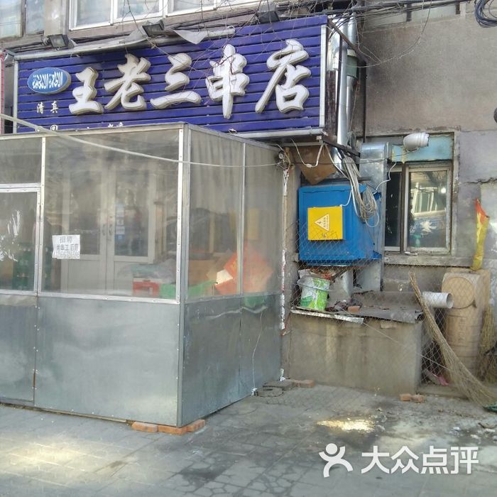 王老三串店