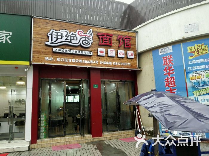伊绝香面馆门面图片 第1张