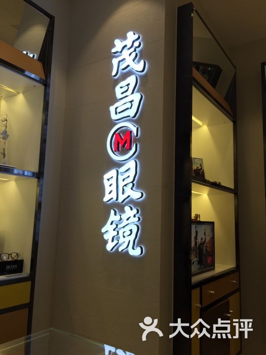 茂昌眼镜(长宁龙之梦店)的点评