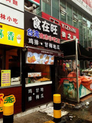 食在旺台湾夜市小吃王(台东店)怎么样,好不好的