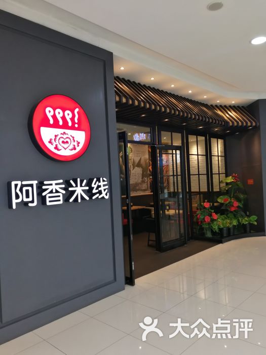 阿香米线(长阳店)图片 - 第40张