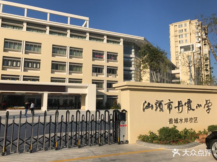 丹霞小学(香域水岸校区)-图片-汕头学习培训-大众点评