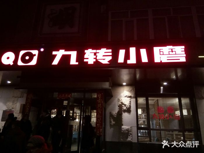 九转小磨(爱建店)图片