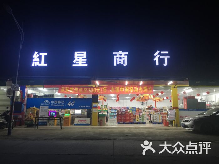 红星商行招牌图片 - 第3张
