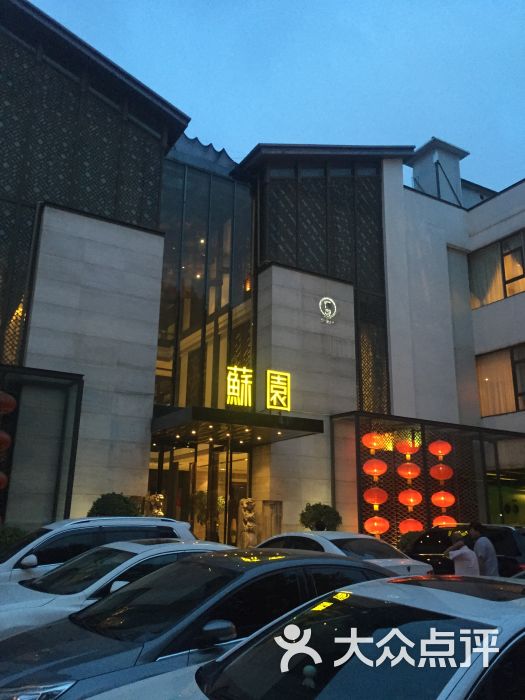 苏园(交通路店)图片 第30张