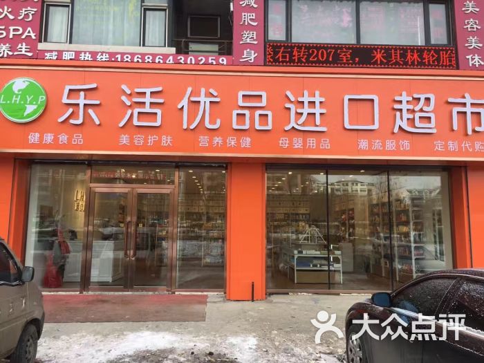 乐活优品进口超市图片 第3张