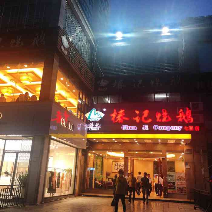 椿记烧鹅(七星店"很好吃,经济实惠,家人认为还好-大众点评移动版