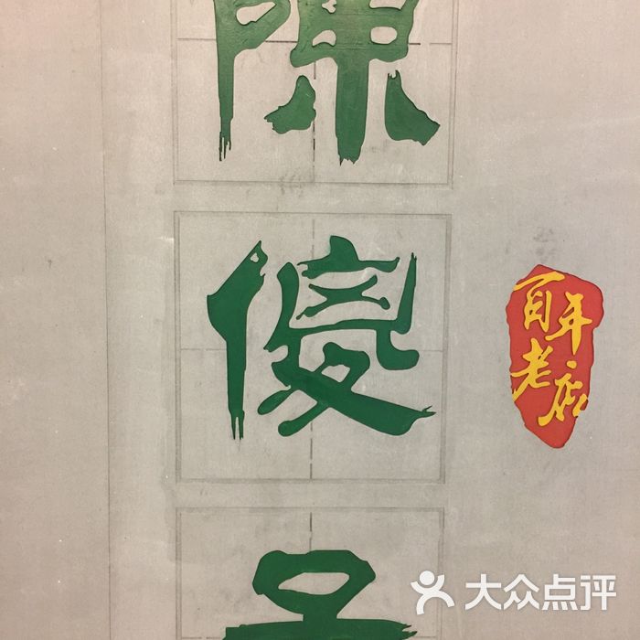 陈傻子餐厅