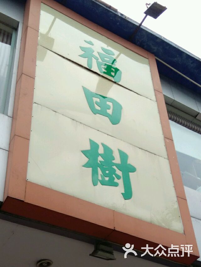 福田树素食文化会馆-图片-佛山美食-大众点评网