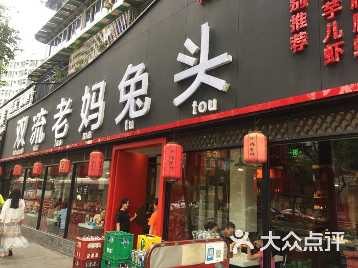 林皓双流老妈兔头(红瓦寺店)门面图片 第1张