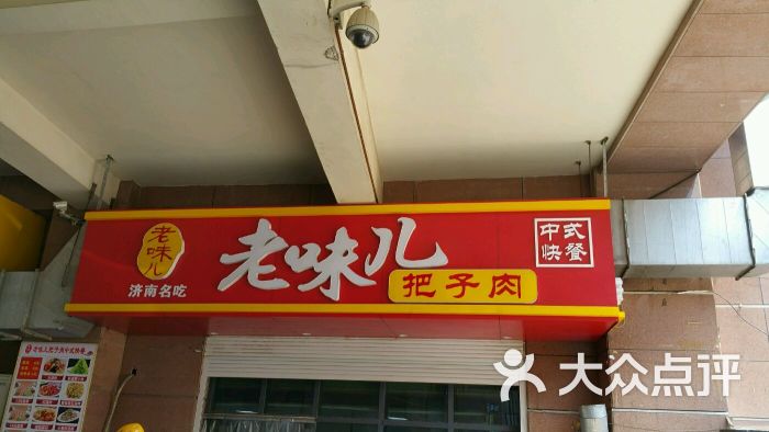 老味儿把子肉快餐店图片 第3张