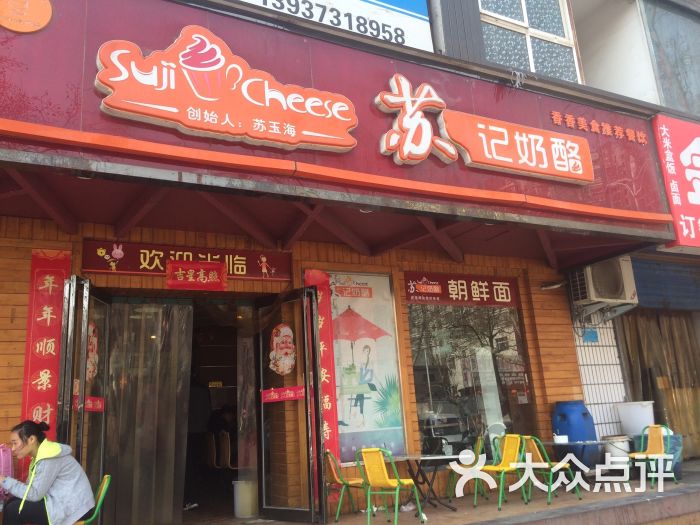 苏记奶酪(和平路店)-图片-新乡美食-大众点评网