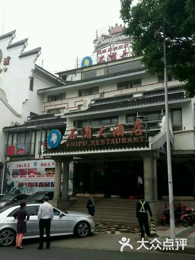 石浦海味饭店(月湖店)-图片-宁波美食-大众点评网