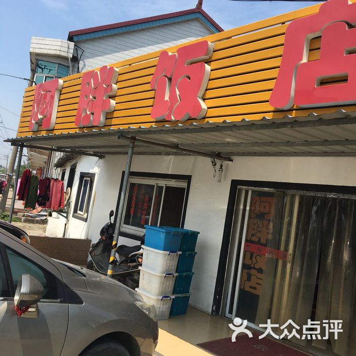 阿胖饭店