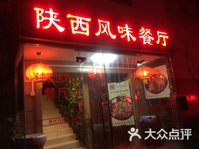 陕西风味餐厅图片 - 第2张