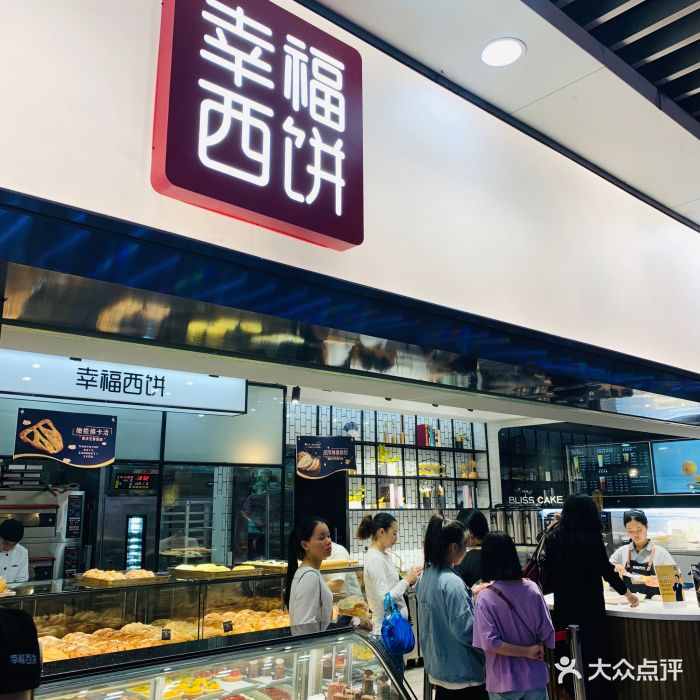 幸福西饼新零售(车公庙店)图片