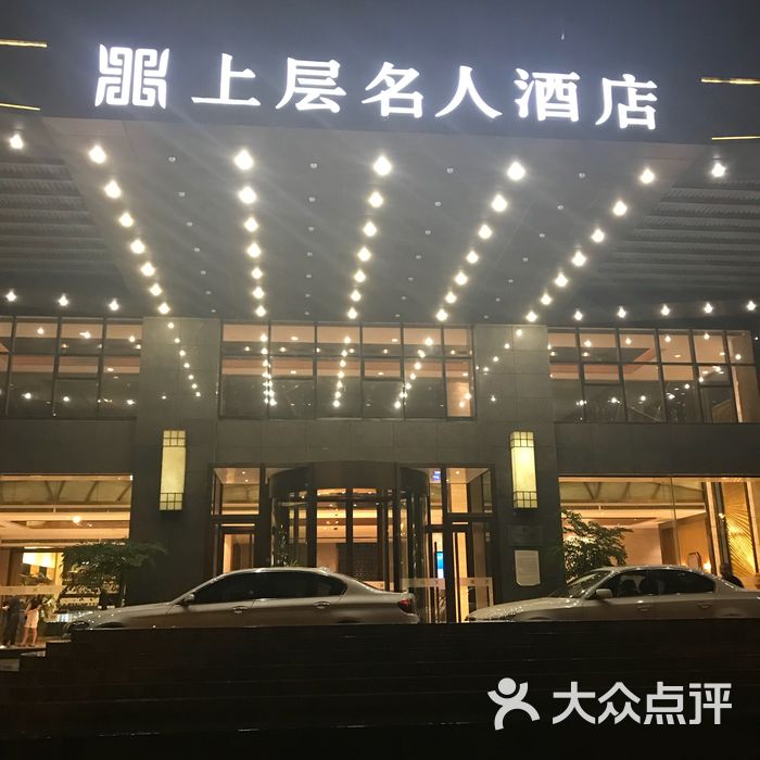 成都上层名人酒店