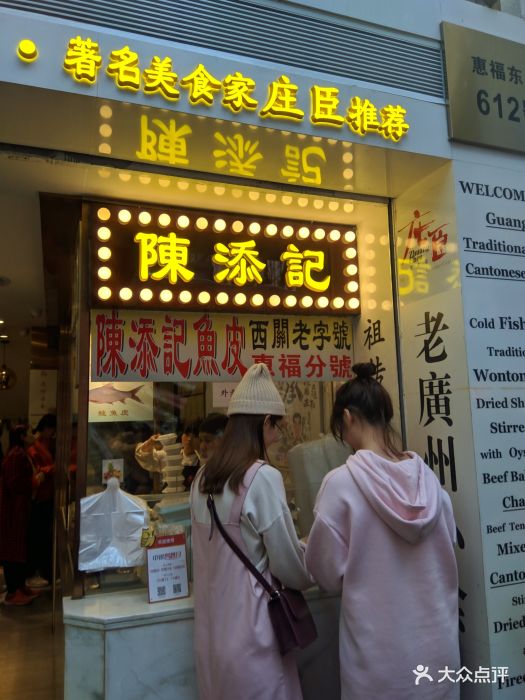 陈添记·庄臣美食坊(惠福东路分店)图片