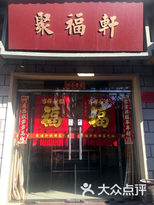 聚福轩棋牌茶艺社(福建路店)门头图片 第14张