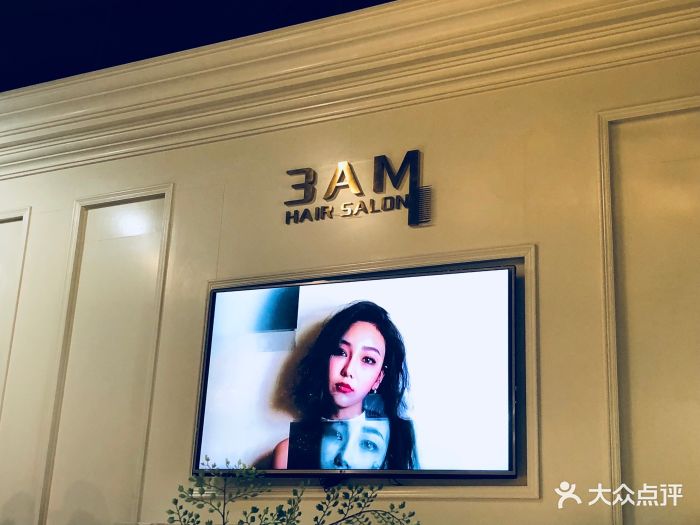 3am hair salon烫发染发接发(三里屯三店)图片 - 第1551张