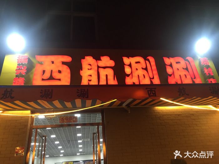 西航涮涮(后村店)图片