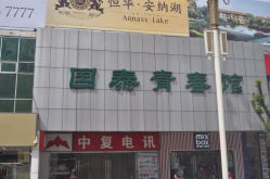 中复电讯(顺义三店)地址,电话,营业时间(图)-