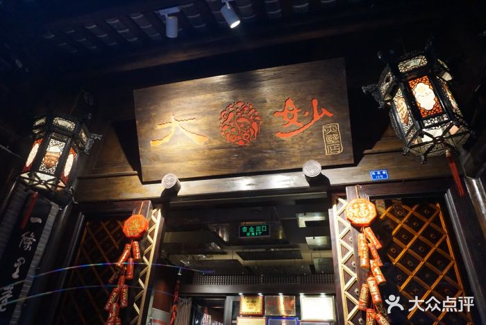 大妙火锅(锦里店)图片 第528张