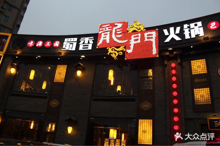 蜀香龙门火锅(河西店)图片 - 第558张