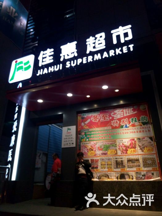 佳惠超市(东方大厦店)-图片-凯里市购物-大众点评网