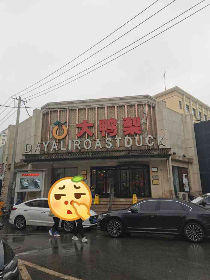 大鸭梨烤鸭店(大慧寺店)-"大鸭梨这次终于吃上了,这家