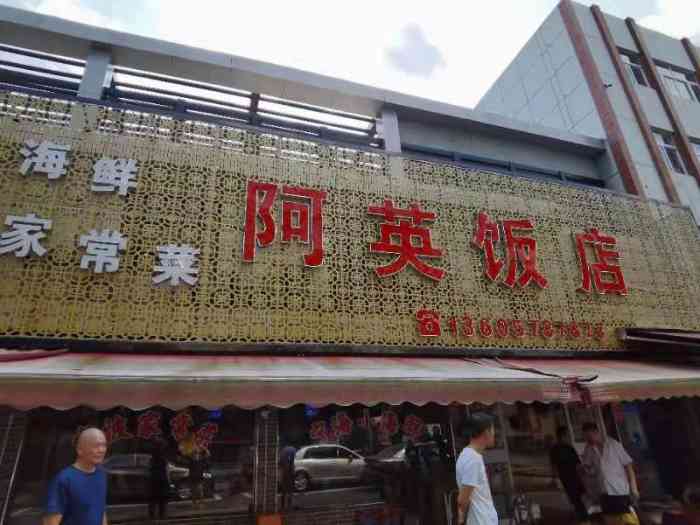 阿英饭店(沁园街店)-"「椒盐虾姑」不太明白裹面炸的目的,那么扎.