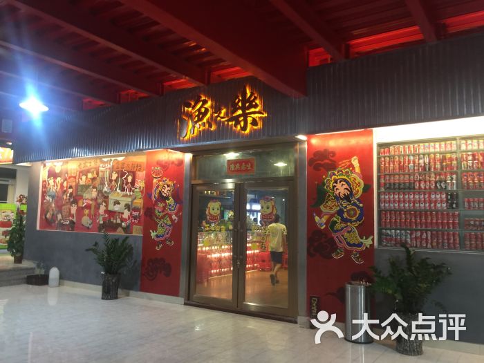 渔文乐·海鲜刺身门面图片 第1张
