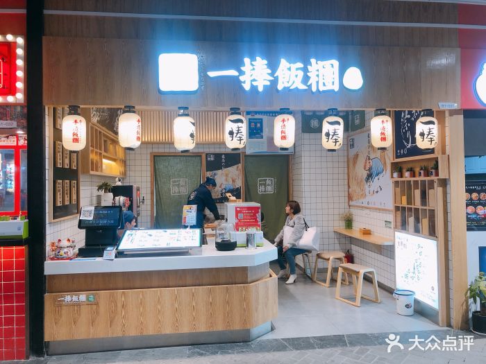 一捧饭团(北辰凤凰公园店)图片