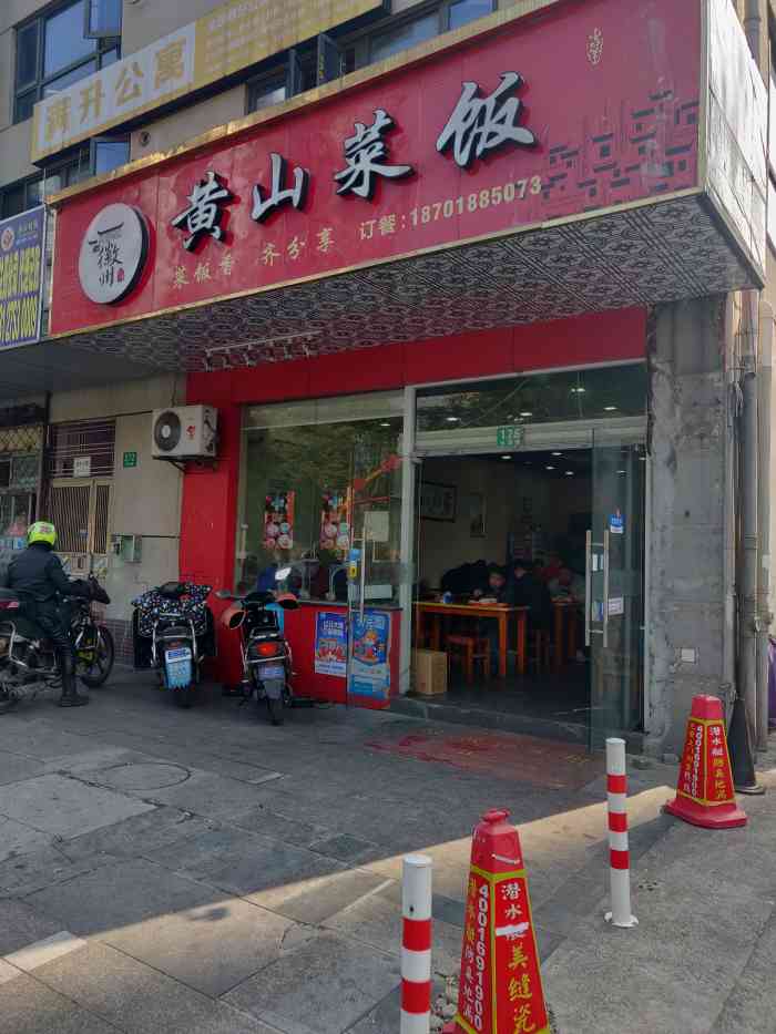 黄山菜饭骨头汤(淞南店)