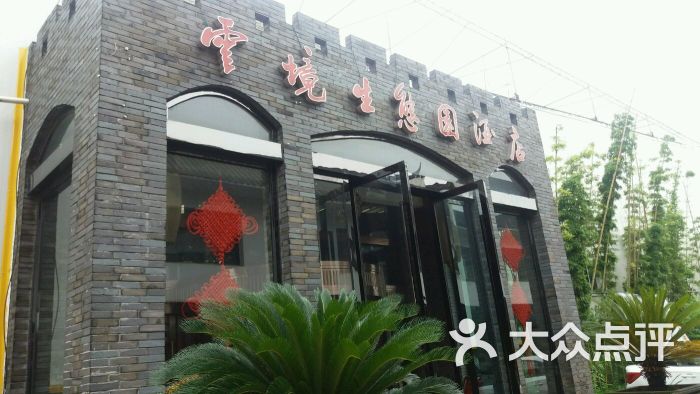 云境生态园酒店图片 - 第5张